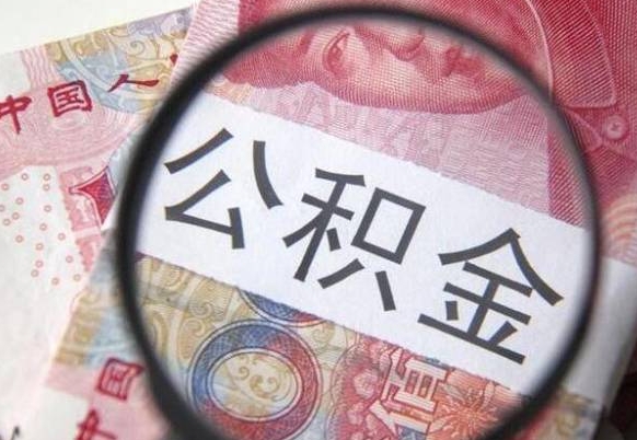 唐山吉安住房公积金怎么提取（吉安县公积金提取规则）